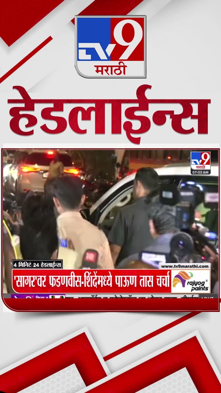 Tv9 Marathi NewsTop Headline Today 14 December 2024 8 AM 4 Minutes 24 Headline Maharashtra Politics