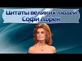 Цитаты великих людей | Софи Лорен