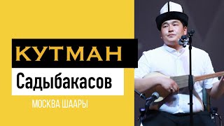 КУТМАН САДЫБАКАСОВ МОСКВА ШААРЫНДА БИРИНЧИ ЖОЛУ