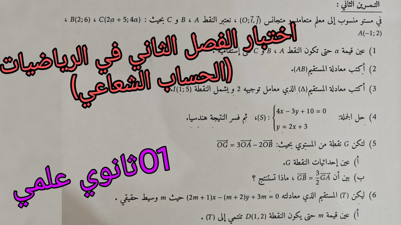 اقوى اختبار الفصل الثاني في الرياضيات الحساب الشعاعي للسنة الاولى ثانوي علمي 