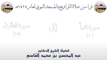 سورة النبأ [ 1 ] إلى سورة الطارق [ 17 ] - تراويح الحرم النبوي 1428 - لفضيلة الشيخ عبدالمحسن القاسم
