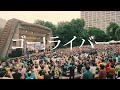 Gacharic Spin - Go! Raiba「ゴー!ライバー」[Special Live 2017]