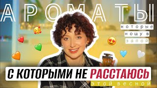 видео: АРОМАТЫ, С КОТОРЫМИ НЕ РАССТАЮСЬ ЭТОЙ ВЕСНОЙ И НОШУ В ЗАПОЙ картинка: АРОМАТЫ, С КОТОРЫМИ НЕ РАССТАЮСЬ ЭТОЙ ВЕСНОЙ И НОШУ В ЗАПОЙ
