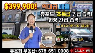 [애틀랜타 홈리뷰] 39만 불대! 몰 오브 조지아 3분 거리의 완벽한 2021년식 뷰포드 타운홈