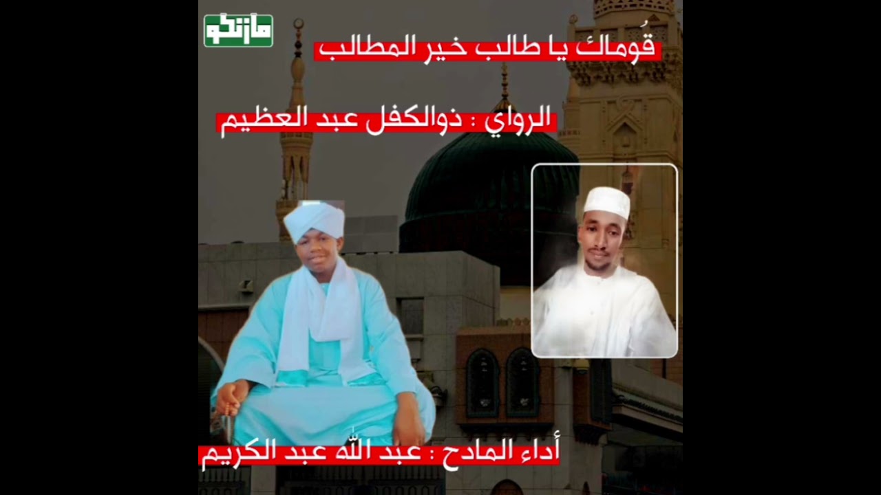 قوماك يا طالب خير المطالب - كلمات الراوي : ذوالكفل عبد العظيم - أداء المادح :عبد الله عبد الكريم آدم