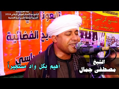 أهيم بكل واد مستجيرا الشيخ مصطفى جمال