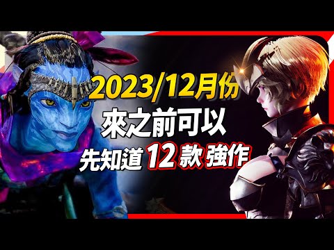 12 款 12 月遊戲精選，PC、PS、Xbox、Switch 全平台推薦｜Sky