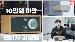 10만원 미만 빈티지 감성템 Tivoli Audio Model One (구형), LG 금성 70주년 기념 스피커