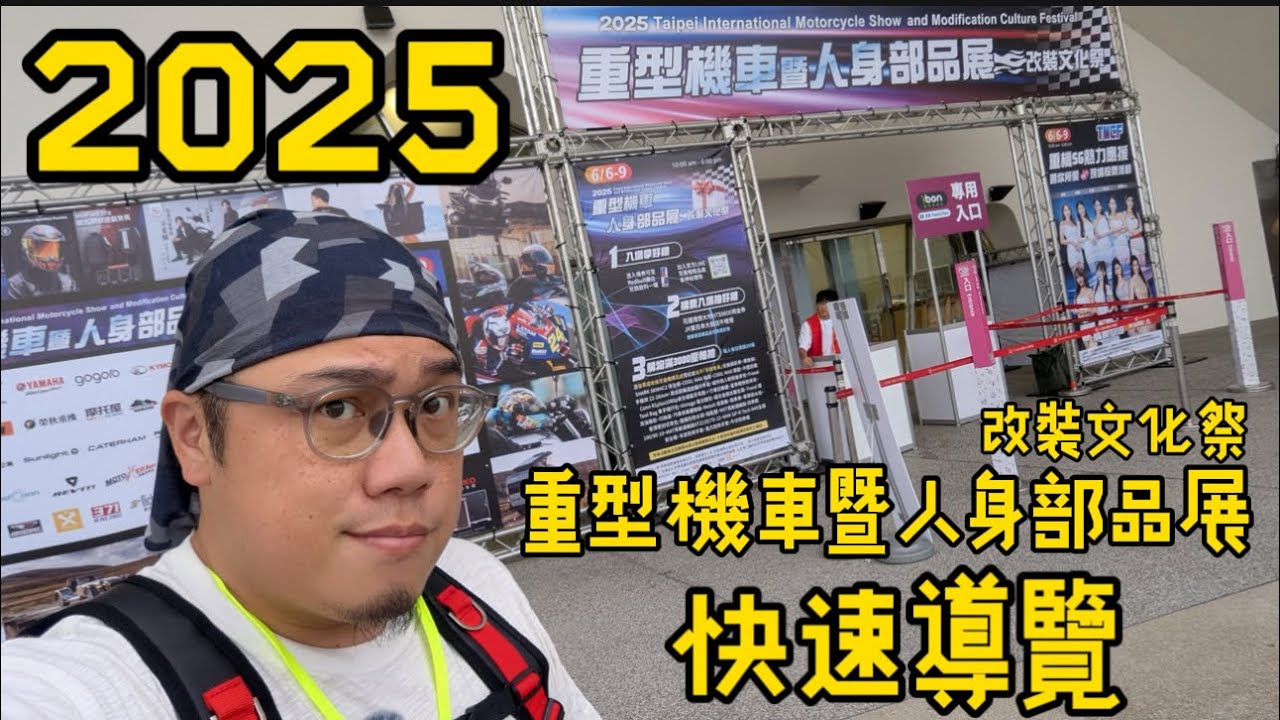 筌紀錄：2025 重型機車暨人身部品展 改車文化祭 快速導覽！