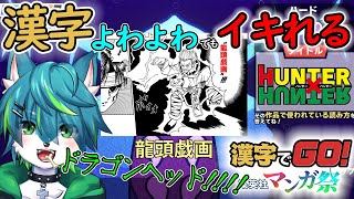 【漢字でGO! 集英社マンガ祭】漢字よわよわでもイキれる漢字ゲーム