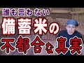 【備蓄米の不都合な真実】により米不足は解消されてません