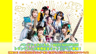 【生配信】2022年1月25日(火)バンドじゃないもん！MAXX NAKAYOSHI トランプトレカ発売記念ネットリリイベ開催！