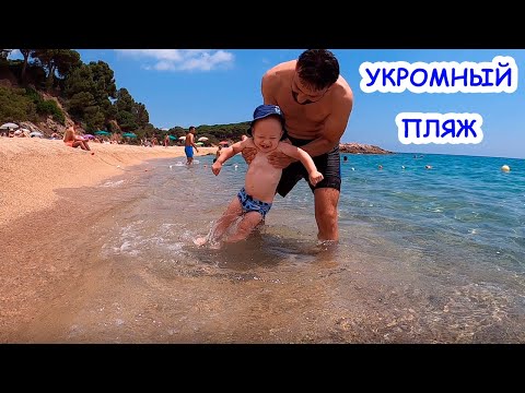 КОСТА БРАВА Пляж в испанской бухточке Сагаро s'Agaró Плайя-де-Аро Platja d'Aro ИСПАНИЯ море