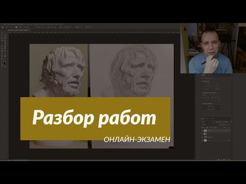 Видео: Разбор работы Онлайн-экзамена: Гипсовая голова / по видеокурсу "Рисунок головы человека" / А. Рыжкин