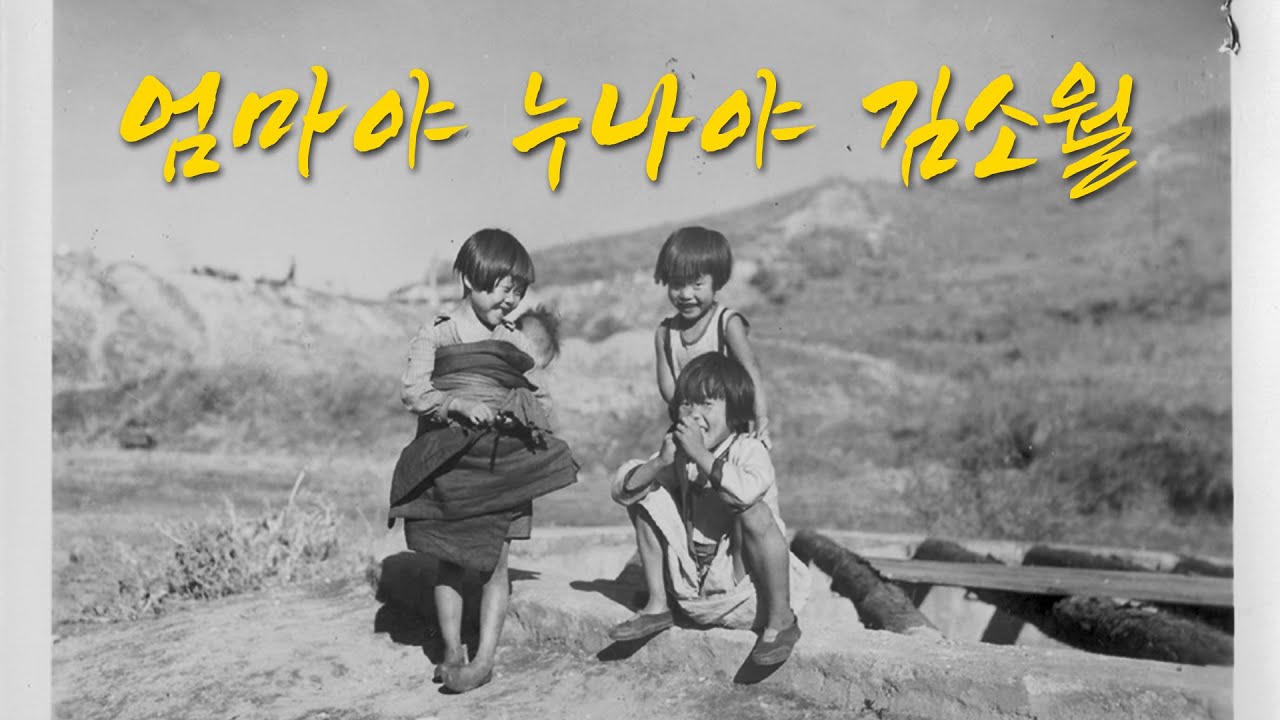 Guarda 엄마야 누나야 (김소월 증손녀가 부른) Song 김상은 Produced by 이권희 su YouTube Guarda 엄마야 누나야 (김소월 증손녀가 부른) Song 김상은 Produced by 이권희 su YouTube