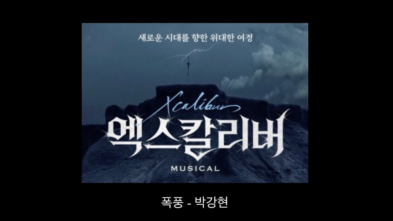 엑스칼리버 - 폭풍 (박강현)