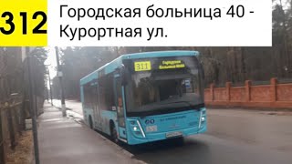 Автобус 312. Городская больница 40 - Курортная ул.