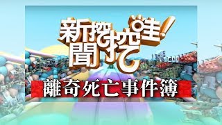 新聞挖挖哇：離奇死亡事件簿 20180702 高大成 高仁和 馬在勤 羅友志 劉曉東