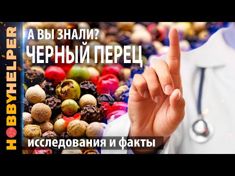 Почему нужно обязательно есть черный перец. История, исследования и факты. Польза перца для здоровья