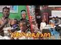 ታሪኩ ዲሽታጊና እና ቤተሰቡ ልዩ የበዓል ውሎ @Arts Tv World