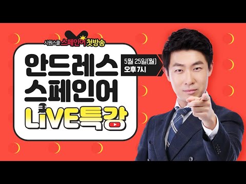 [LIVE] 흥부자 안드레스쌤의 스페인어 맛보기♥♥