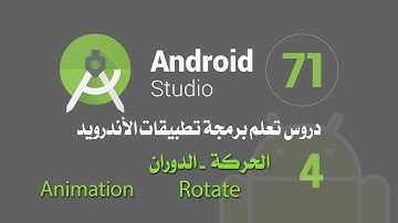 درس 71 الحركة - الدوران اندرويد استوديو Animation Android Studio