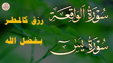 لاتحرم نفسك من الرزق والأجر💖 سورة يس | الواقعة | تلاوة تريح القلوب~ عبدالغني حوا