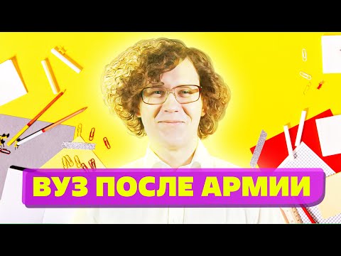 Как поступить в вуз после армии?