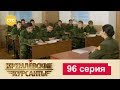 Кремлевские Курсанты 96