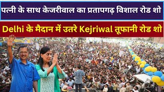 Arvind Kejriwal  LIVE |  पत्नी के साथ केजरीवाल का प्रतापगढ़ विशाल रोड शो, Modi पर जमकर बरसे