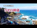 『ひとり岬宿』竹川美子 カラオケ 2022年5月11日発売花