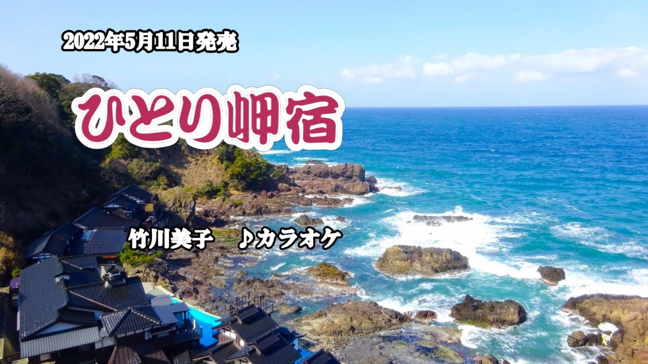 ひとり岬宿』竹川美子 カラオケ 2022年5月11日発売花 - YouTube