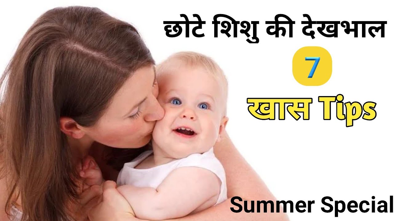 Baby Care 7 Easy Tips in Hindi छोटे बच्चों की देखभाल करने के लिए