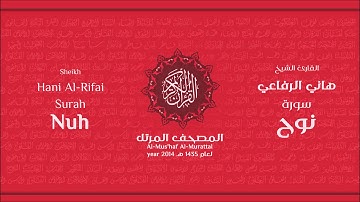 سورة نوح لعام 1435هـ للشيخ هاني الرفاعي Sheikh Hani Al-Rifai Surah Nuh