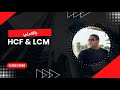 How to find the HCF and LCM QUICKLY بالعربي