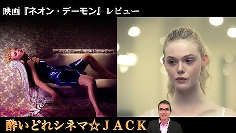 映画『ネオン・デーモン』レビュー / 酔いどれシネマJACK#1
