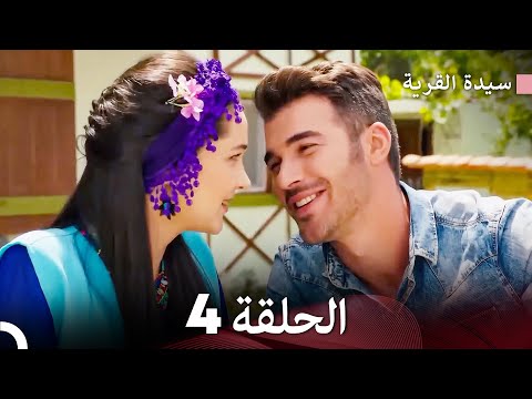 سيدة القرية جميع الحلقة 4 Arabic Dubbed FULL HD 