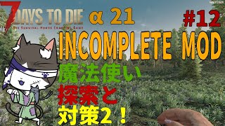 7Days to Die α21  INCOMPLETE MOD 坩堝ゲットしたので探索対策！デモさん対策！　PART12【国産MOD】