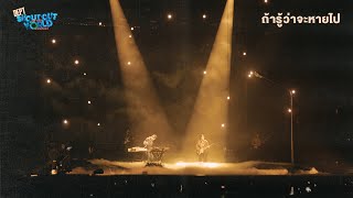 Video thumbnail of "Dept - ถ้ารู้ว่าจะหายไป | About Time (DEPT SHOUT OUT TO THE WORLD CONCERT)"