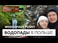 В Польше есть водопады ❓ Надо посмотреть 👀 Wodospady Pośny