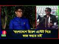 ক্রিকেটে জু'য়া ও দু'র্নীতির যেসব তথ্য দিলেন ফাহিম আল চৌধুরী