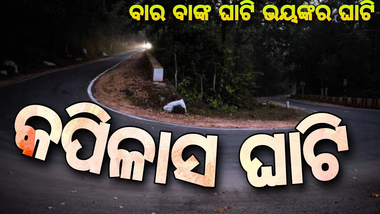 କପିଳାସ ୧୨ ବାଙ୍କ ଘାଟି  // Kapilash Ghati Road // #Rajbiswalvlogs #odiablog