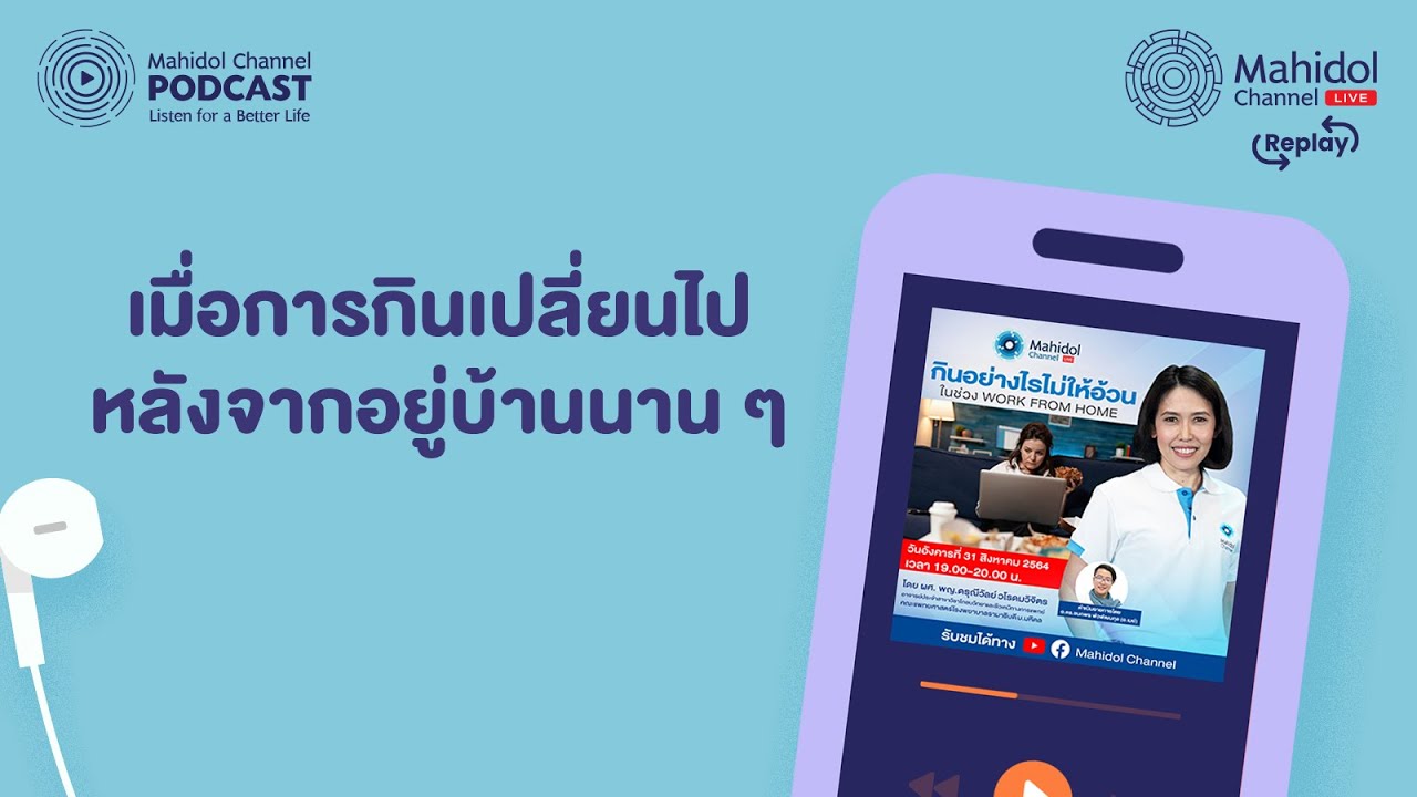 เมื่อการกินเปลี่ยนไปหลังจากอยู่บ้านนาน ๆ - [PODCAST] Mahidol Channel LIVE Replay