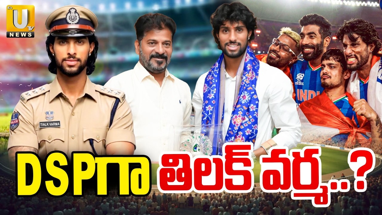 Group-1 Post for Tilak Varma..? | DSPగా తిలక్ వర్మ..? | Tilak Varma Meets CM Revanth Reddy | UTV