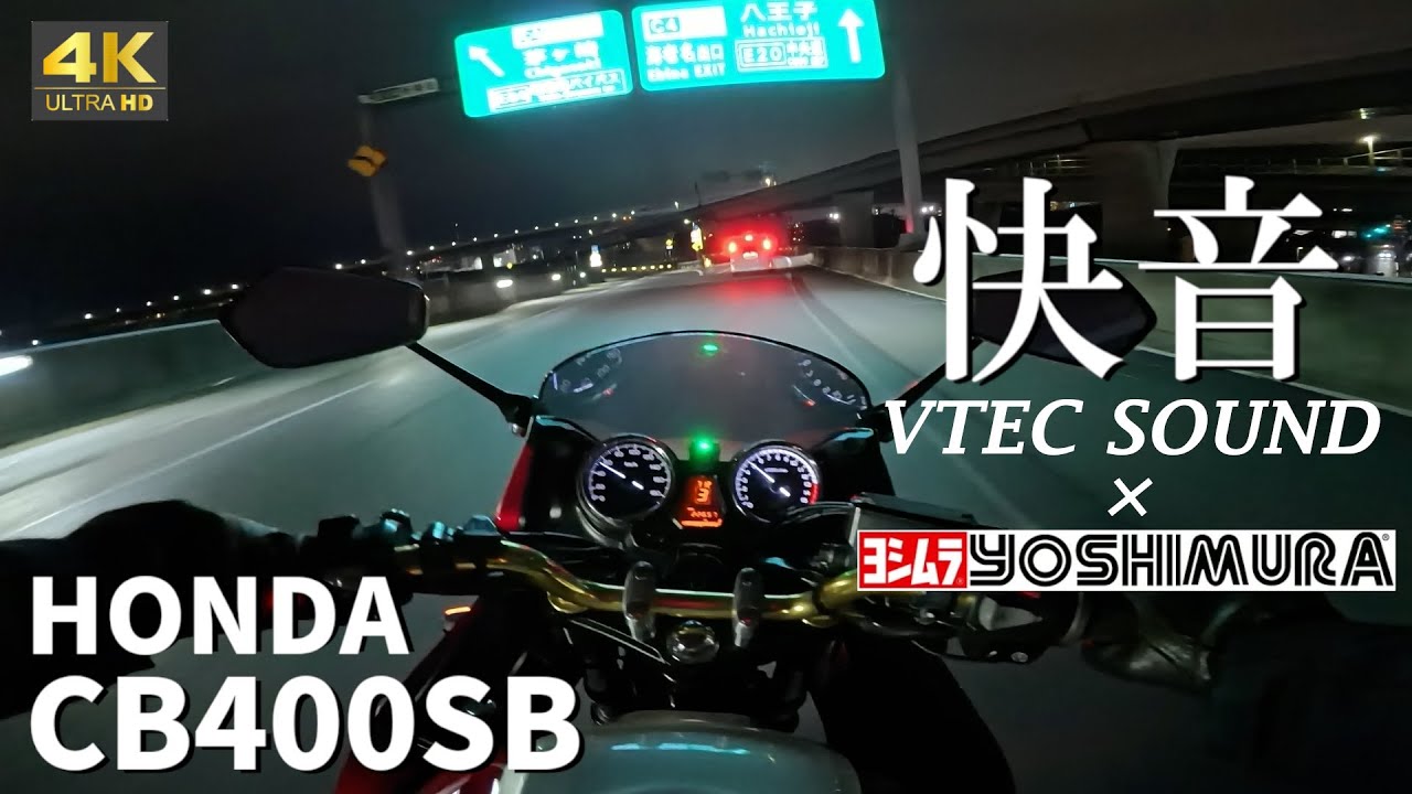 【CB400SB】良い音で夜の高速を走る / Exhaust sound