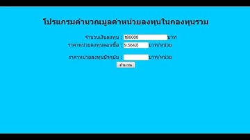 โปรเจคคำนวณมูลค่าหน่วยลงทุนในกองทุนรวม Project PHP