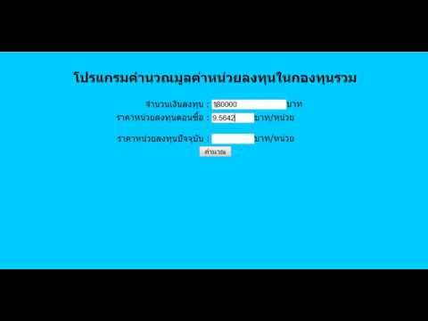 โปรเจคคำนวณมูลค่าหน่วยลงทุนในกองทุนรวม Project PHP