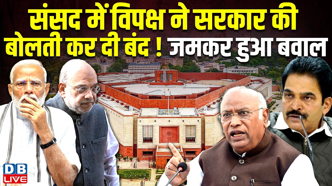 संसद में विपक्ष ने सरकार की बोलती कर दी बंद ! जमकर हुआ बवाल | sansad news | kharge | rahul | pm modi