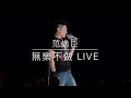 無樂不做 范逸臣 海角七號 主題曲 Live Drum 無樂不做 范逸臣 海角七號 主題曲 Live Drum