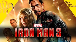 เปิดกรุ : Iron Man 3 - ไอรอนแมน มหาประลัยคนเกราะเหล็ก 2 [2013] เล่าหนัง (สปอยหนัง)